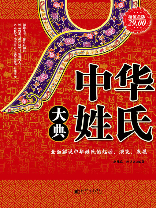 Title details for 中华姓氏大典 by 赵凡禹 - Available